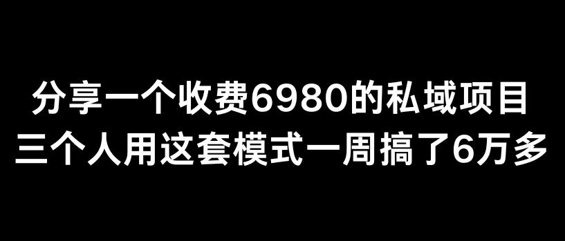 分享一个外面卖6980的私域项目三个人用这套模式一周搞了6万多【揭秘】-禾谷轻创网