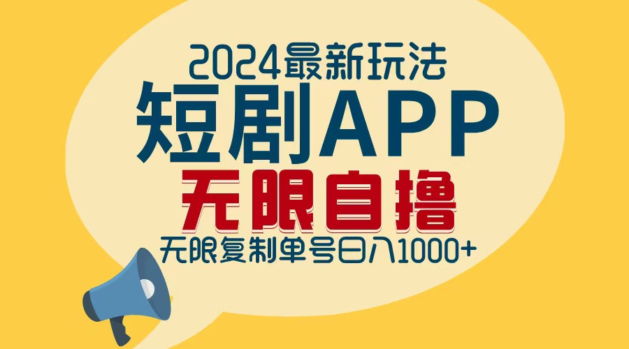 2024最新短剧APP自撸拉新玩法，无限制批量操作，轻松日入1000+-禾谷轻创网