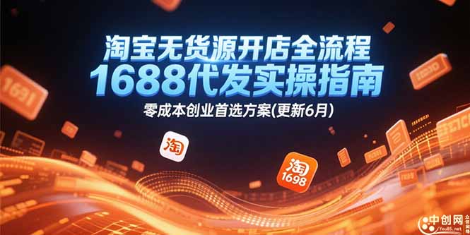 淘宝无货源开店全流程，1688代发实操指南，零成本创业首选方案(更新6月-禾谷轻创网