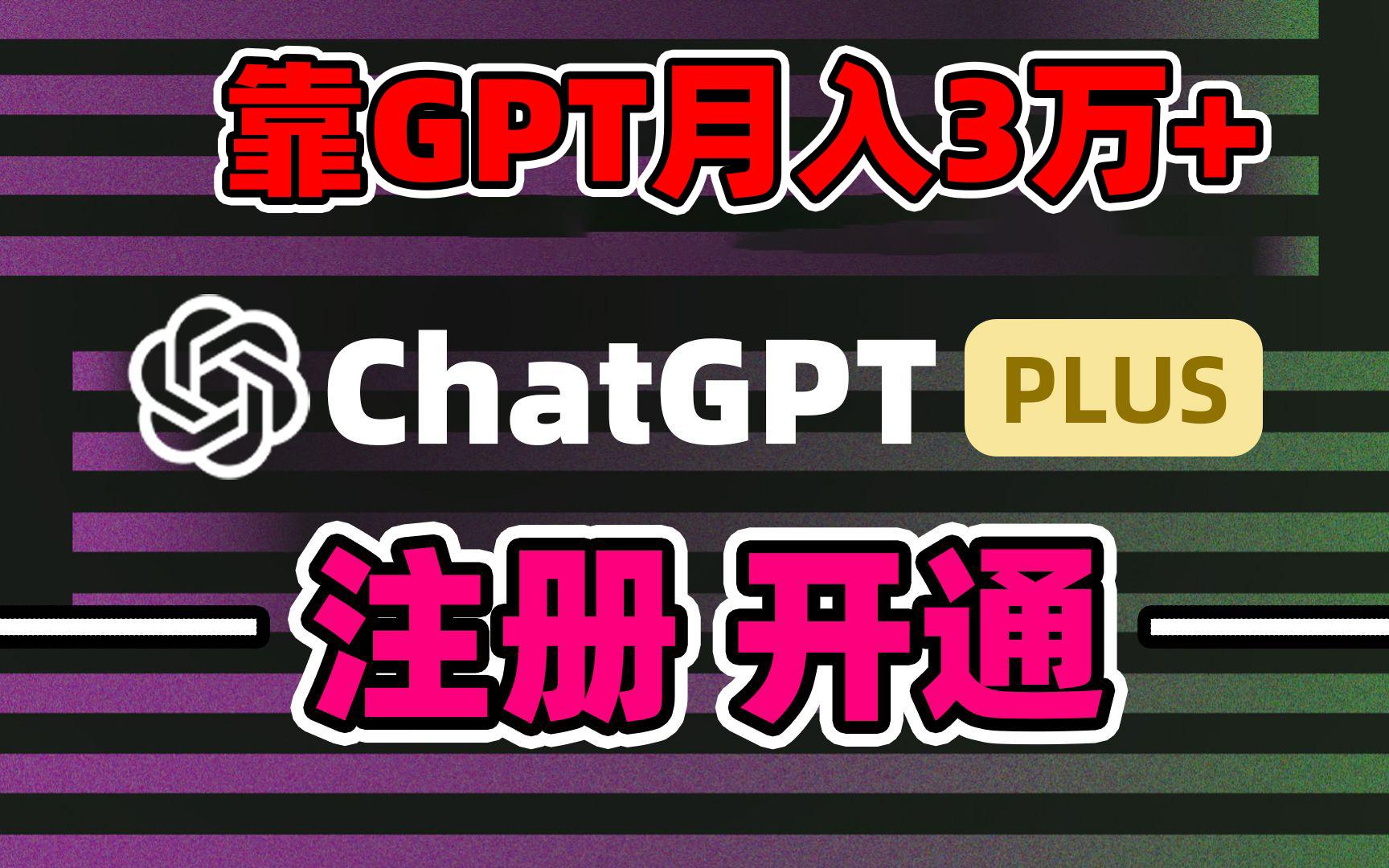 靠卖chatgp账号，4.0代充，日入1000+，精准引流，暴力变现-禾谷轻创网