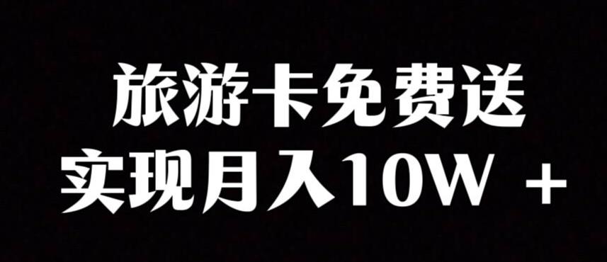 旅游卡项目，小众暴利赛道，免费送卡也能实现月入10W-禾谷轻创网