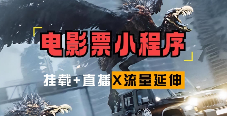 电影票小程序挂载_蹭新电影热度+后续流量延伸【揭秘】-禾谷轻创网
