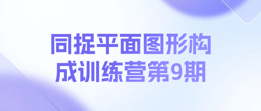 同捉平面图形构成训练营第9期课程-禾谷轻创网