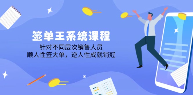 签单王系统课程，针对不同层次销售人员，顺人性签大单，逆人性成就销冠-禾谷轻创网