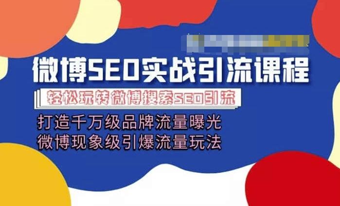 微博引流培训课程「打造千万级流量曝光 现象级引爆流量玩法」全方位带你玩转微博营销-禾谷轻创网