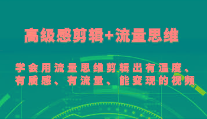 高级感剪辑+流量思维 学会用流量思维剪辑出有温度、有质感、有流量、能变现的视频-禾谷轻创网