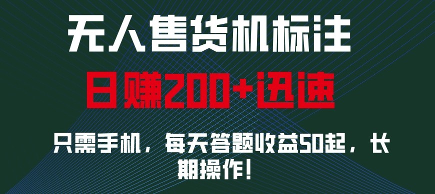 外面收费688无人售货机标注，只需手机，小白宝妈轻松作每天收益200+-禾谷轻创网