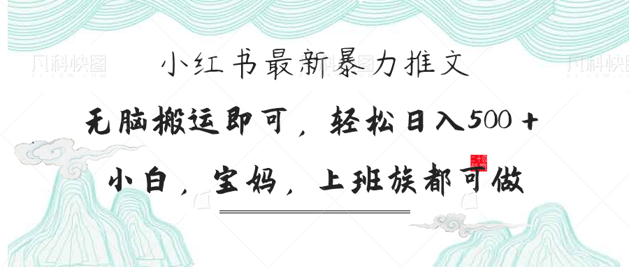 小红书暴力推文，小白宝妈均可做，日入300＋-禾谷轻创网