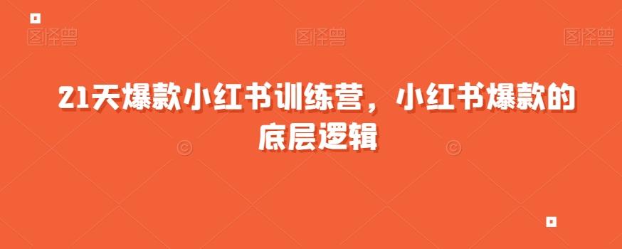 21天爆款小红书训练营，小红书爆款的底层逻辑-禾谷轻创网