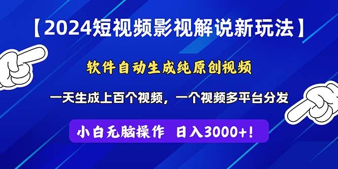 2024短视频影视解说新玩法！软件自动生成纯原创视频，操作简单易上手，...-禾谷轻创网