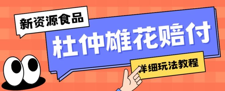 新资源食品杜仲雄花标签瑕疵打假赔付思路，光速下车，一单利润千+【详细玩法教程】【仅揭秘】-禾谷轻创网
