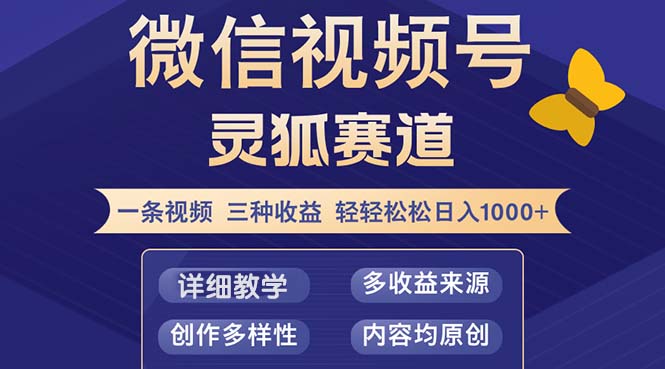 视频号【灵狐赛道2.0】一条视频三种收益 100%原创 小白三天收益破百-禾谷轻创网