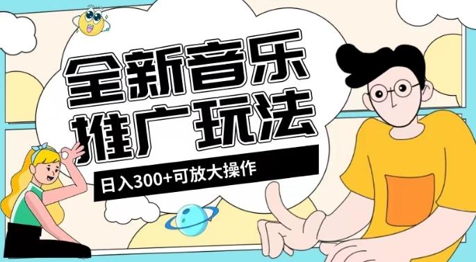 全新音乐推广日入300+玩法，没有任何门槛，无粉丝要求！-禾谷轻创网