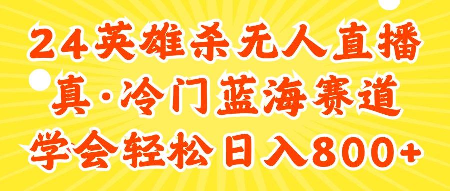 24快手英雄杀游戏无人直播，真蓝海冷门赛道，学会轻松日入800+-禾谷轻创网