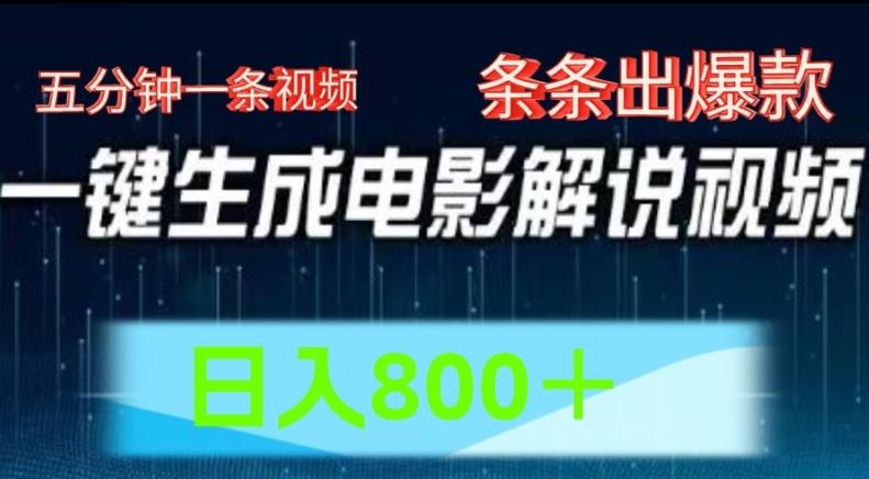 AI电影解说赛道，五分钟一条视频，条条爆款简单操作，日入800【揭秘】-禾谷轻创网