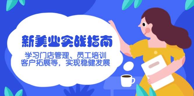 新美业实战指南，学习门店管理、员工培训、客户拓展等，实现稳健发展-禾谷轻创网