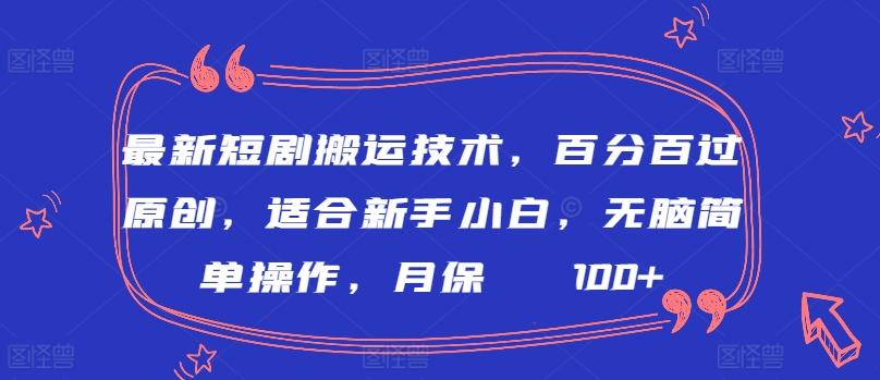 最新短剧搬运技术，百分百过原创，适合新手小白，无脑简单操作，月保底2000+【揭秘】-禾谷轻创网
