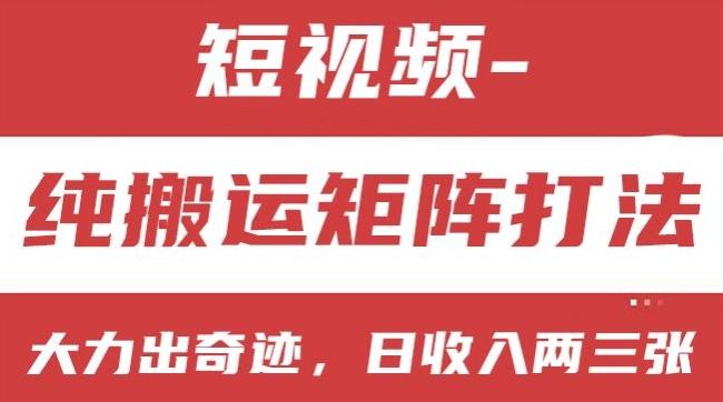 短视频分成计划，纯搬运矩阵打法，大力出奇迹，小白无脑上手，日收入两三张【揭秘】-禾谷轻创网