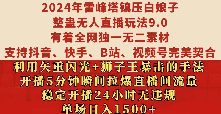 2024年雷峰塔镇压白娘子整蛊无人直播玩法9.0.，稳定开播24小时无违规，单场日入1.5k【揭秘】-禾谷轻创网