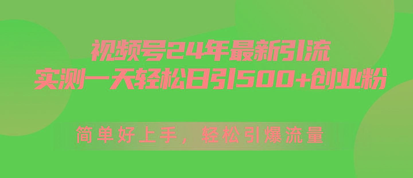 视频号24年最新引流，一天轻松日引500+创业粉，简单好上手，轻松引爆流量-禾谷轻创网