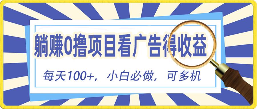 躺赚零撸项目，看广告赚红包，零门槛提现，秒到账，单机每日100+-禾谷轻创网