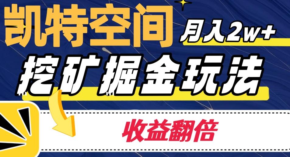 凯特空间掘金玩法，月入2W+，收益翻倍保姆级教程-禾谷轻创网