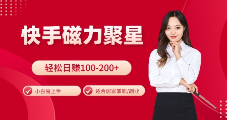 快手磁力聚星火爆全网，小白易上手，轻松日入100-200+，居家操作-更新玩法【揭秘】-禾谷轻创网