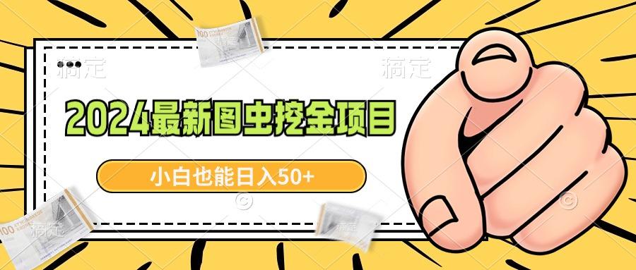 2024最新图虫挖金项目，简单易上手，小白也能日入50+-禾谷轻创网