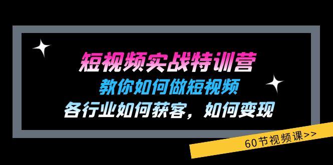 短视频实战特训营：教你如何做短视频，各行业如何获客，如何变现 (60节)-禾谷轻创网