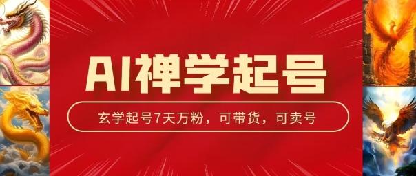 AI禅学起号玩法，中年粉收割机器，3天千粉7天万粉【揭秘】-禾谷轻创网