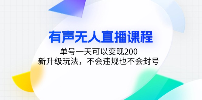 有声无人直播课程，单号一天可以变现200，新升级玩法，不会违规也不会封号-禾谷轻创网