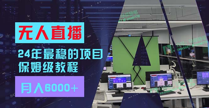 24年最稳项目“无人直播”玩法，每月躺赚6000+，有手就会，新手福音-禾谷轻创网