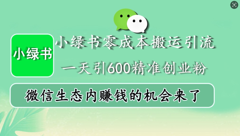 小绿书零成本搬运引流，一天引600精准创业粉，微信生态内赚钱的机会来了-禾谷轻创网