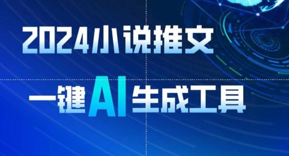 2024小说推文，一键AI生成，无脑操作8分钟一个视频，一天轻松收入1900+(附教程+AI工具)【揭秘】-禾谷轻创网