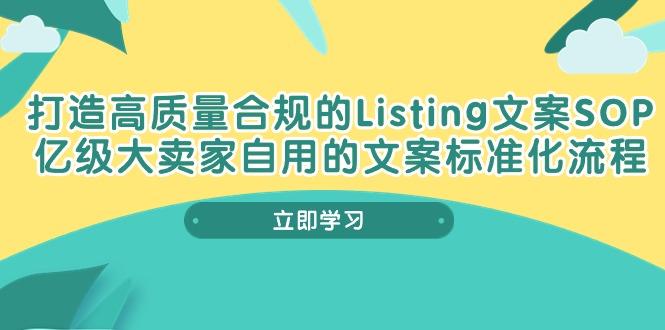 打造高质量合规Listing文案SOP，亿级大卖家自用的文案标准化流程-禾谷轻创网