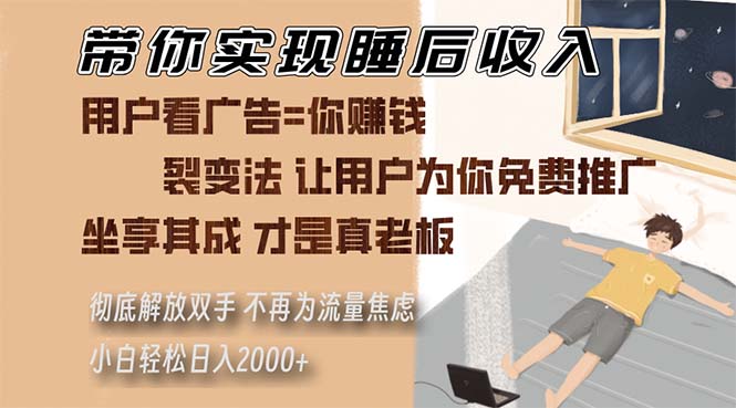带你实现睡后收入 裂变法让用户为你免费推广 不再为流量焦虑 小白轻松...-禾谷轻创网