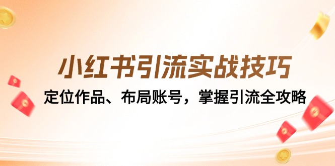 小红书引流实战技巧:定位作品、布局账号,掌握引流全攻略-禾谷轻创网
