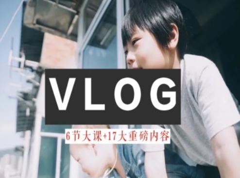 零基础vlog视频课教你小白变大神-生活美学教程-禾谷轻创网