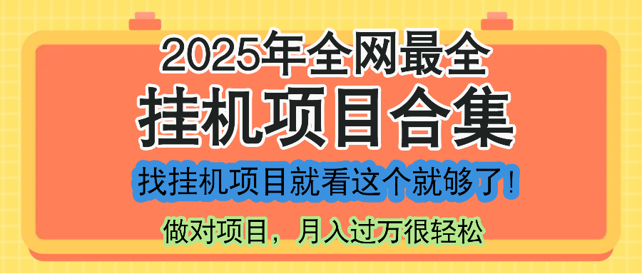 最新2025年挂机项目合集，一套课程全部讲完，找项目看这一个课程就够了！-禾谷轻创网