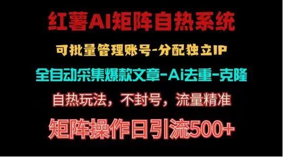 红薯矩阵自热系统，独家不死号引流玩法！矩阵操作日引流500+-禾谷轻创网