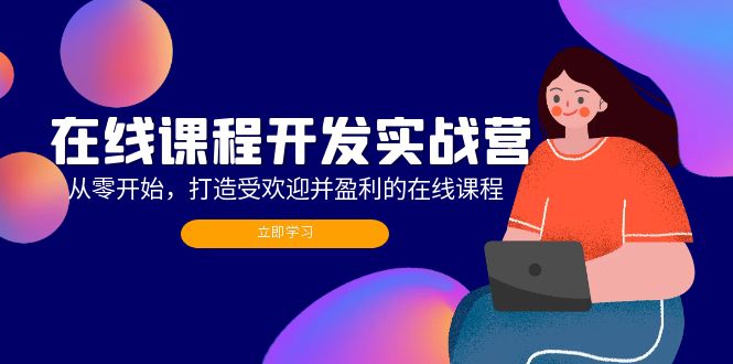 在线课程开发实战营：从零开始，打造受欢迎并盈利的在线课程(更新-禾谷轻创网