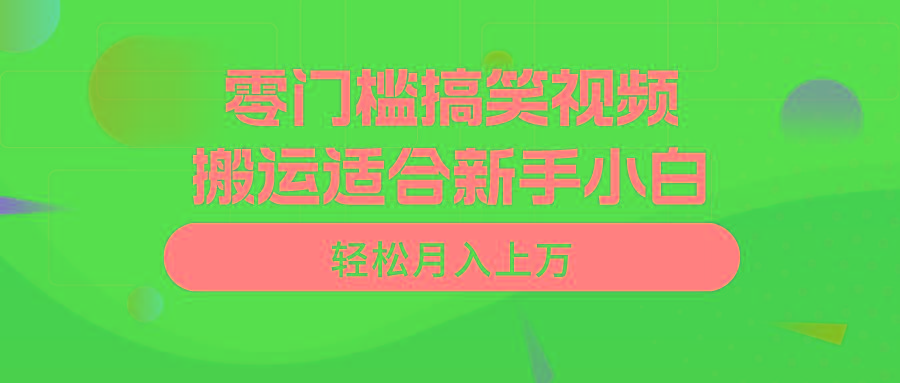零门槛搞笑视频搬运，轻松月入上万，适合新手小白-禾谷轻创网