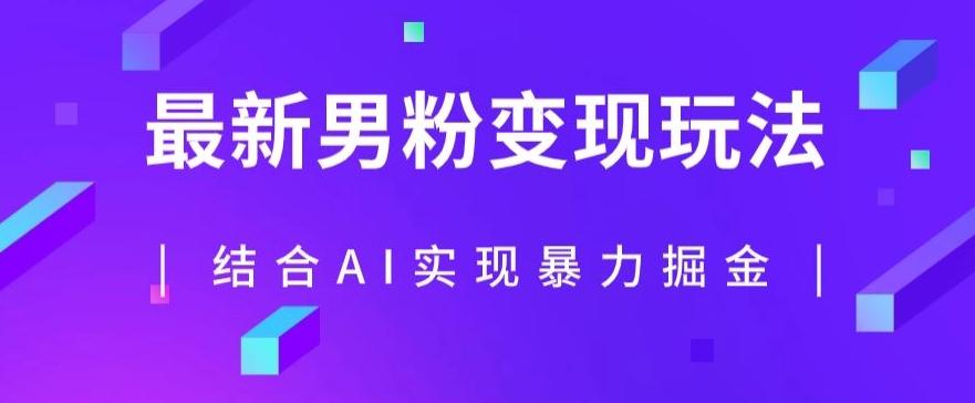 最新男粉玩法，利用AI结合男粉项目暴力掘金，单日收益可达1000+【揭秘】-禾谷轻创网