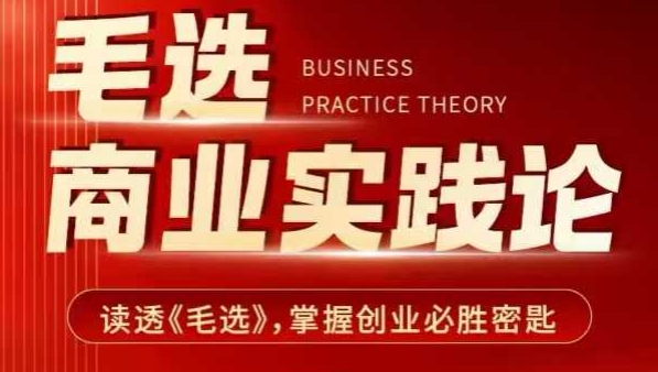 毛选商业实践论，读透《毛选》掌握创业必胜密匙-禾谷轻创网