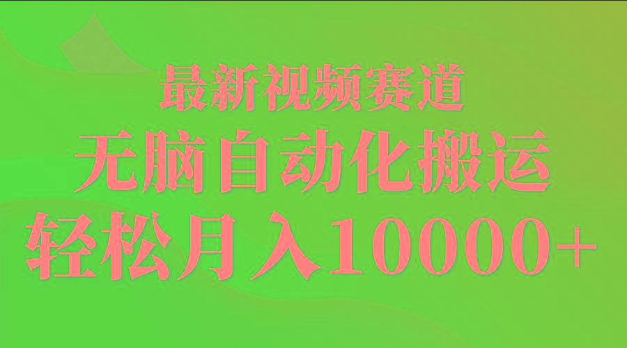 (9446期)最新视频赛道 无脑自动化搬运 轻松月入10000+-禾谷轻创网