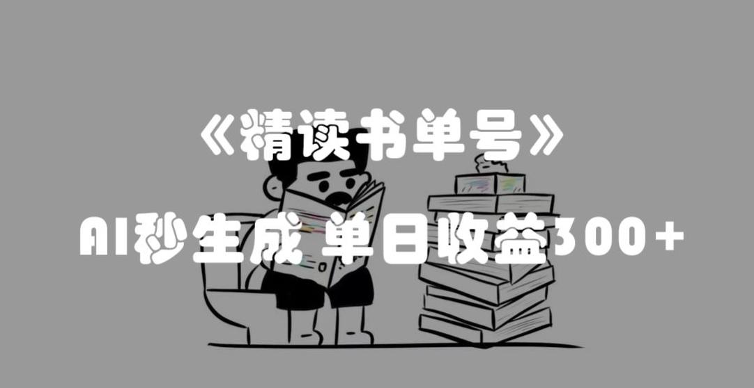 最新流量密码，精读书单号，AI秒生成，单日收益300+【揭秘】-禾谷轻创网