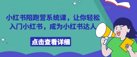 小红书陪跑营系统课，让你轻松入门小红书，成为小红书达人-禾谷轻创网