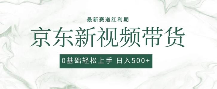 2024最新京东视频带货项目，最新0粉强开无脑搬运爆款玩法，小白轻松上手【揭秘】-禾谷轻创网