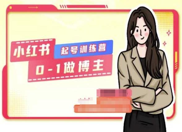 小红书0基础起号训练营，从0-1做博主-禾谷轻创网