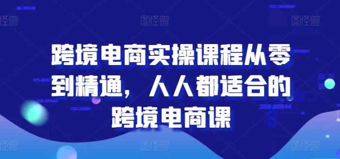 跨境电商实操课程从零到精通，人人都适合的跨境电商课-禾谷轻创网